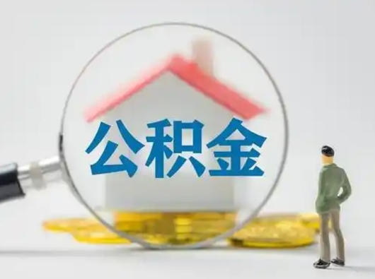 安庆取出个人公积金（怎么取个人公积金）